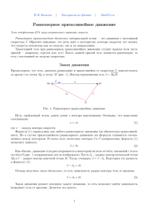 Равномерное прямолинейное движение