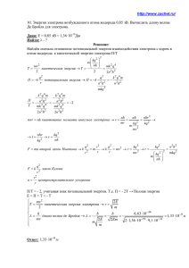 http://www.zachet.ru/ 10. Энергия электрона возбужденного атома