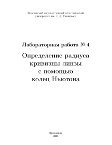 Определение радиуса кривизны линзы с помощью колец Ньютона