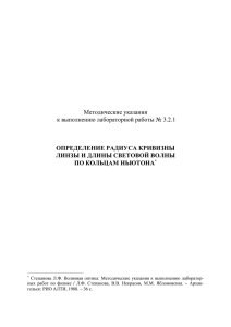 3.2.1 Определение радиуса кривизны линзы и длины световой