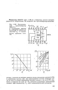 Микросхема К531ГГ1 (рнс. 1.139, а)—генератор, частота