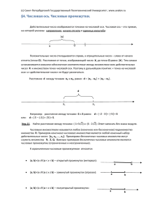 Числовая ось. Числовые промежутки Файл