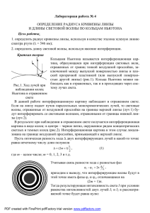 Лабораторная работа № 4 ОПРЕДЕЛЕНИЕ РАДИУСА