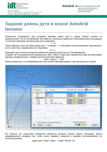 Задание длины дуги в эскизе Autodesk Inventor