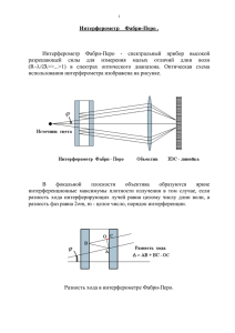 Интерферометр Фабри-Перо