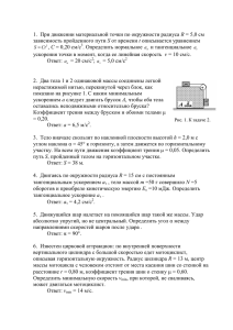 1. При движении материальной точки по окружности радиуса R