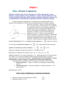 Лекция 3 Тема:  Движение по окружности