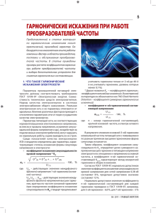 гармонические искажения при работе преобразователей частоты