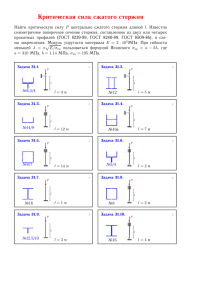 Критическая сила сжатого стержня