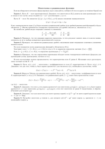 Многочлены и рациональные функции 1