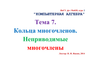 Тема 7. Кольца многочленов. Неприводимые многочлены