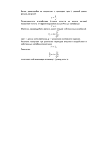 Вагон, движущийся со скоростью v, проходит путь L, равный