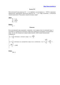 http://www.zachet.ru/ Задача 323 Металлический шар радиусом