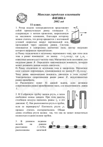 Минская городская олимпиада ФИЗИКА