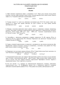 МАТЕРИАЛЫ ЗАДАНИЙ ОЛИМПИАДЫ ПО ФИЗИКЕ