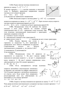 1-13э. Радиус-вектор частицы изменяется во времени по закону