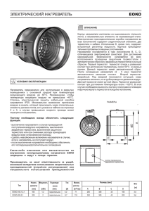 ЭЛЕКТРИЧЕСКИЙ НАГРЕВАТЕЛЬ EOKO