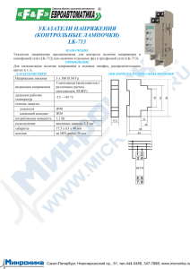 УКАЗАТЕЛИ НАПРЯЖЕНИЯ (КОНТРОЛЬНЫЕ ЛАМПОЧКИ) LK-713