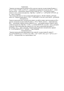 Гравитация.. Энергия тяготения протона радиусом Rn к другому