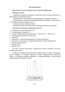 Кольца Ньютона Цель работы: изучить явление двухлучевой