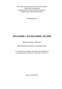 Механика. Колебания. Волны задачи по курсу «Физика