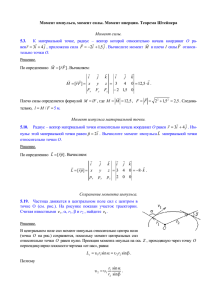 Момент импульса, момент силы. Момент инерции. Теорема