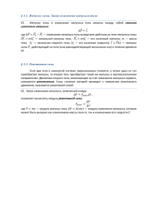 § 2.1. Импульс силы. Закон изменения импульса тела 01