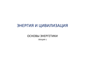 ЭНЕРГИЯ И ЦИВИЛИЗАЦИЯ