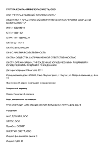 ГРУППА КОМПАНИЙ БЕЗОПАСНОСТЬ, ООО ООО "ГРУППА