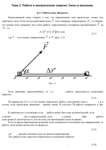 3. Работа и механическая энергия. Силы в механике.