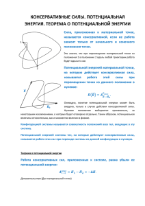 Консервативные силы. потенциальная энергия
