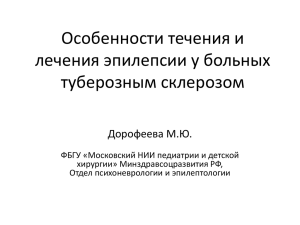 лечения эпилепсии у больных туберозным склероз