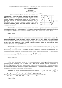 Лицейский этап Всероссийской олимпиады школьников по физике 2011/12 учебный год 10 класс