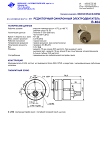 Редукторный синхронный электродвигатель B 404