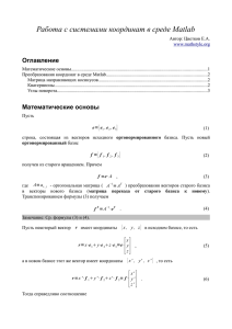 Работа с системами координат в среде Matlab