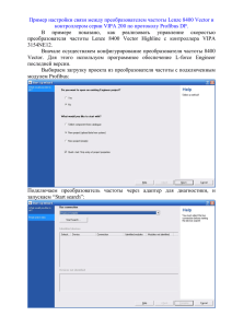 Связь Lenze 8400 Vector с контроллером VIPA по Profibus DP