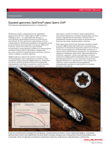 Буровой двигатель GeoForce серии Sperry Drill