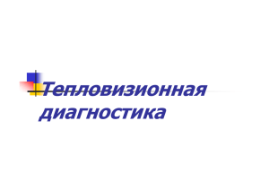 Тепловизионная диагностика