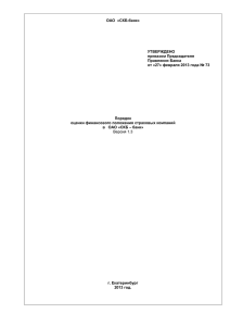 ОАО «СКБ-банк» УТВЕРЖДЕНО приказом Председателя
