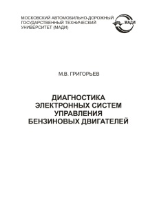 ДИАГНОСТИКА ЭЛЕКТРОННЫХ СИСТЕМ УПРАВЛЕНИЯ БЕНЗИНОВЫХ ДВИГАТЕЛЕЙ