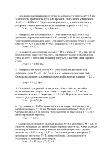 1. При движении материальной точки по окружности радиуса R