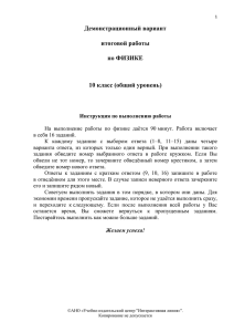 Демонстрационный вариант итоговой работы по ФИЗИКЕ 10 класс