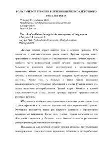 РОЛЬ ЛУЧЕВОЙ ТЕРАПИИ В ЛЕЧЕНИИ НЕМЕЛКОКЛЕТОЧНОГО РАКА ЛЕГКОГО. Чебык