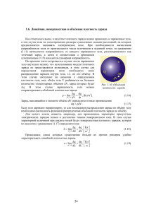 1.6. Линейная, поверхностная и объёмная плотность заряда 24