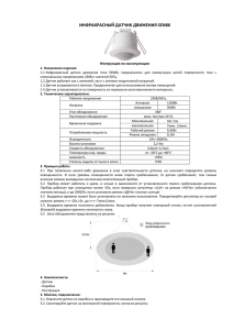 инфракрасный датчик движения sen86