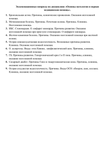 Экзаменационные вопросы по дисциплине «Основы патологии и