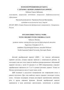 ПСИХОКОРРЕКЦИОННАЯ РАБОТА С ДЕТЬМИ С ЦЕРЕБРАЛЬНЫМ ПАРАЛИЧОМ