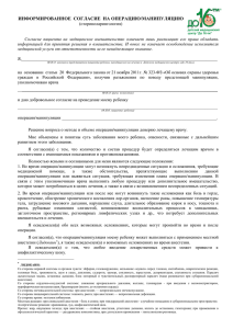 Информированное согласие на операцию/манипуляцию - До 16-ти