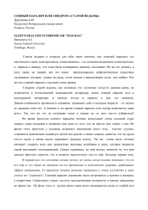 СОННЫЙ ПАРАЛИЧ ИЛИ СИНДРОМ «СТАРОЙ ВЕДЬМЫ» Дурсунова А.И