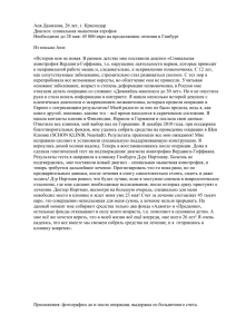 Аня Данилова, 26 лет, г. Краснодар Диагноз